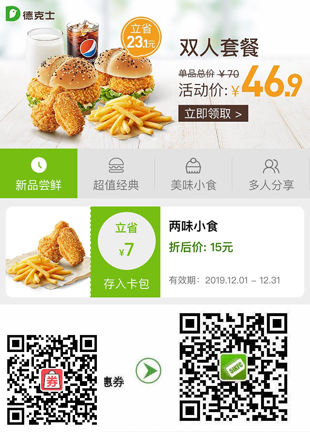 2019年12月德克士优惠券新品尝鲜，两味小食折后价15元