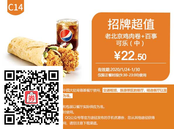 春节优惠券 老北京鸡肉卷+中可乐 2020年1月凭肯德基优惠券22.5元