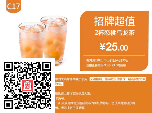 恋桃乌龙茶2杯 2020年6月凭肯德基优惠券25元