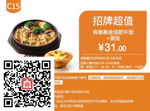 肯德基金汤肥牛饭+蛋挞 2020年6月凭肯德基优惠券31元