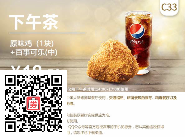 下午茶 原味鸡1块+百事可乐(中) 2020年6月凭肯德基优惠券18.5元