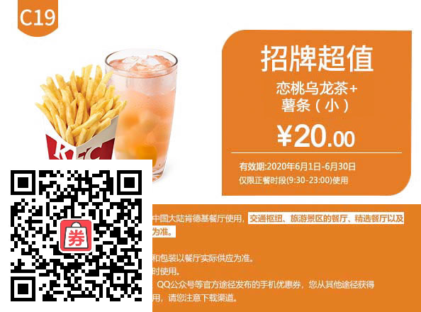 恋桃乌龙茶+薯条（小） 2020年6月凭肯德基优惠券20元