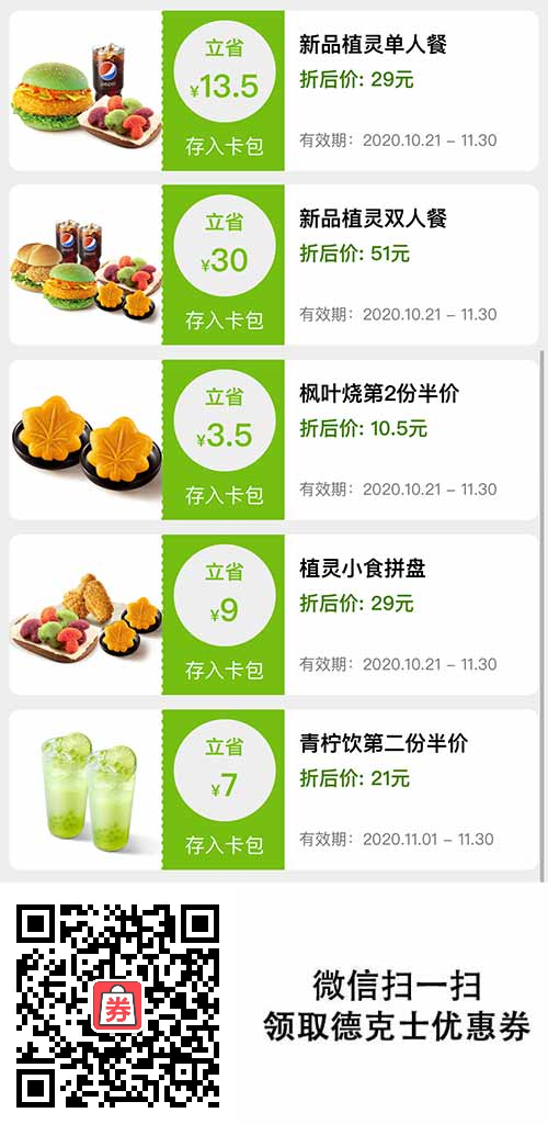 德克士新品11月优惠券，枫叶烧第2份半价，植灵单人餐29元