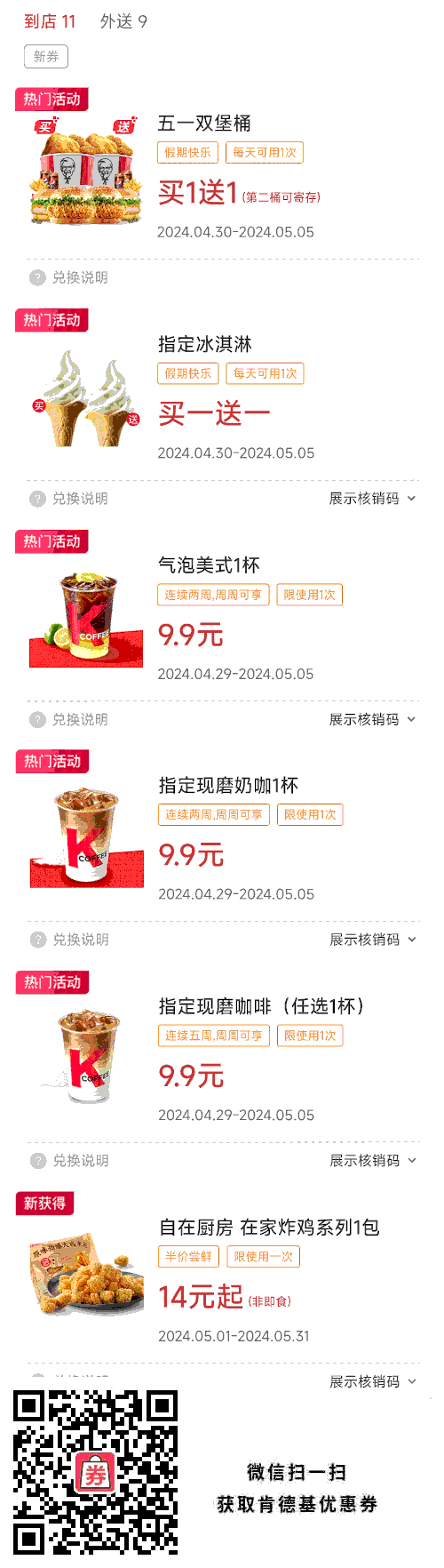 肯德基2024年5月份优惠券，五一桶买1送1，指定冰淇淋买1送1，指定现磨咖啡9.9元
