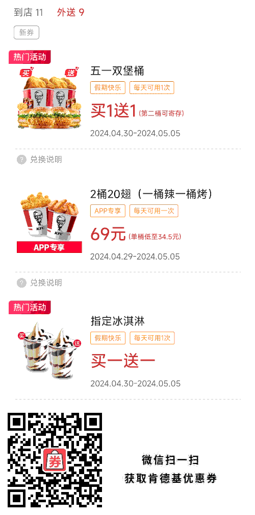 2024年五一节双堡桶买一送一，指定冰淇淋买一送一，2桶20翅69元