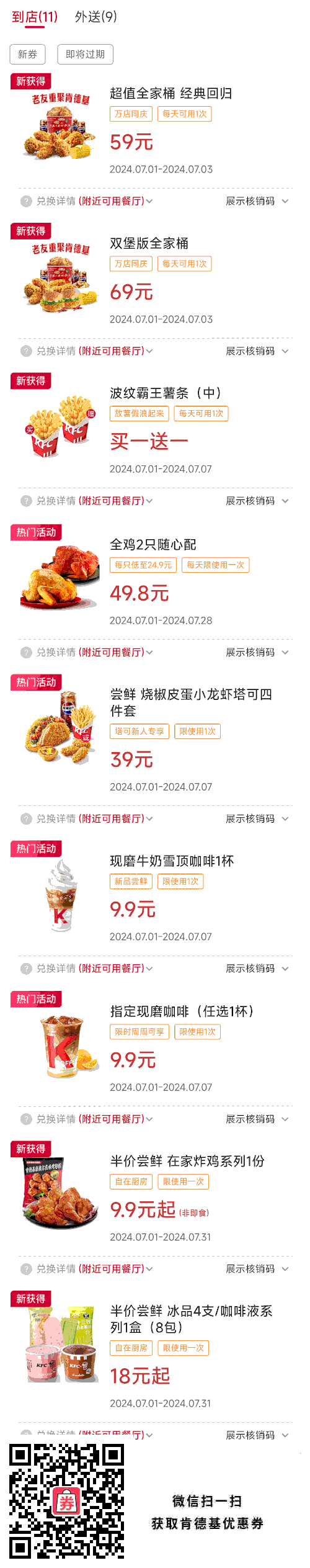 肯德基2024年7月优惠券，全家桶59元、波纹霸王薯条买1送1、现磨咖啡9.9元