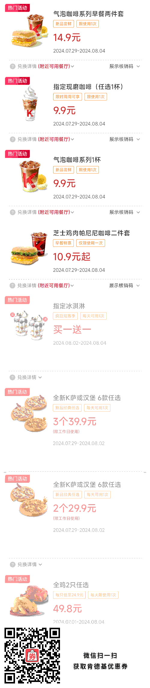 早餐套餐10.9元起 现磨咖啡9.9元 全新K萨2个29.9元 指定冰淇淋买一送一