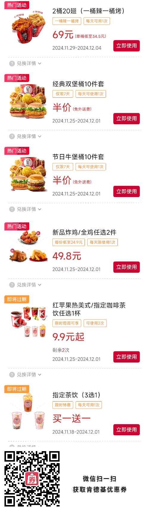 肯德基宅急送优惠券2024年12月指定茶饮买1送1、半价牛堡桶、指定咖啡茶饮9.9元起