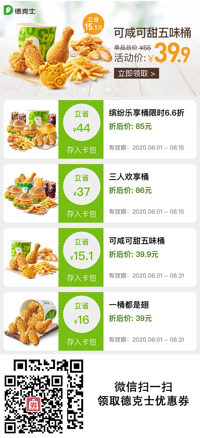 德克士桶餐优惠券2020年8月卡券领取，桶桶优惠价39元起