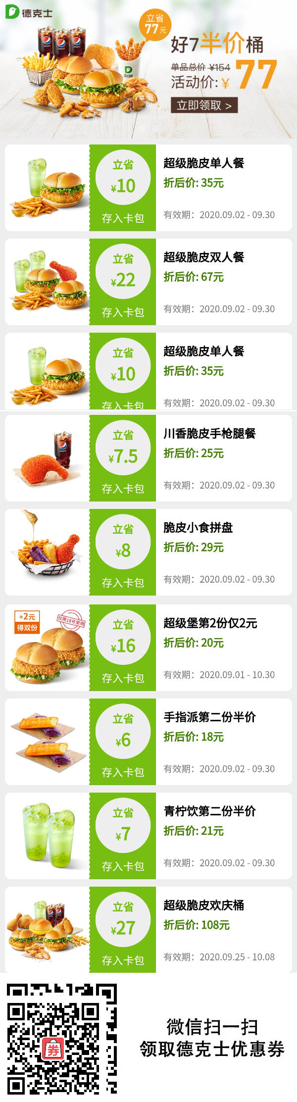 德克士2020年9月新品优惠券领取，川香脆皮手枪腿餐25元、还有第二份半价