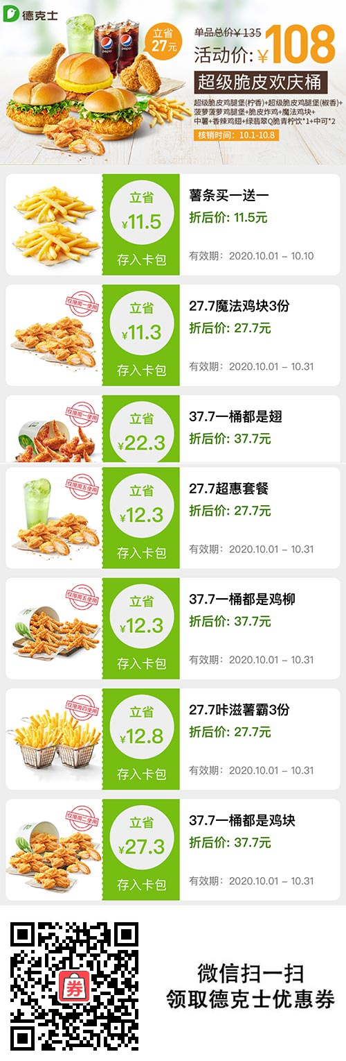 德克士2020年10月优惠券领取，薯条买一送一、27.7元起套餐