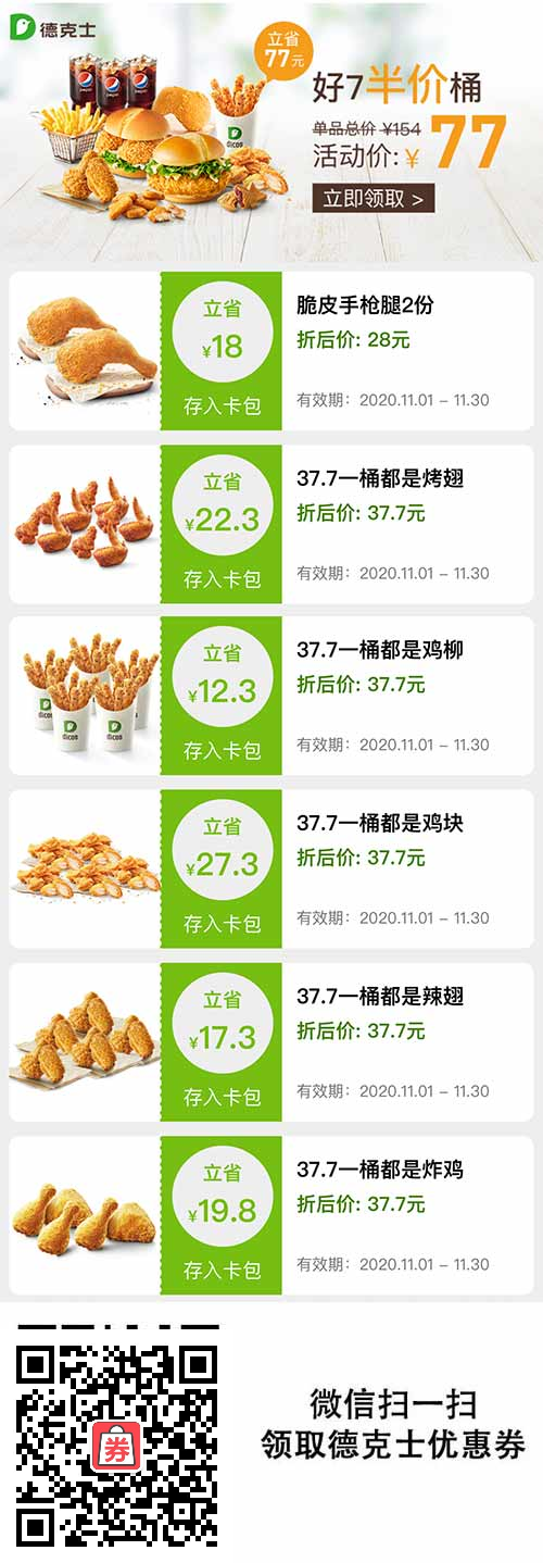 德克士超值11月优惠券，37.7元桶餐优惠价，手枪腿2份28元