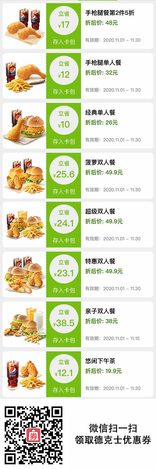 德克士套餐11月优惠券，单人餐26元起，双人餐38元起