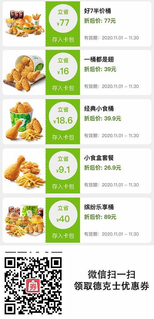 德克士桶餐11月优惠券，半价桶77元，39元一桶都是翅