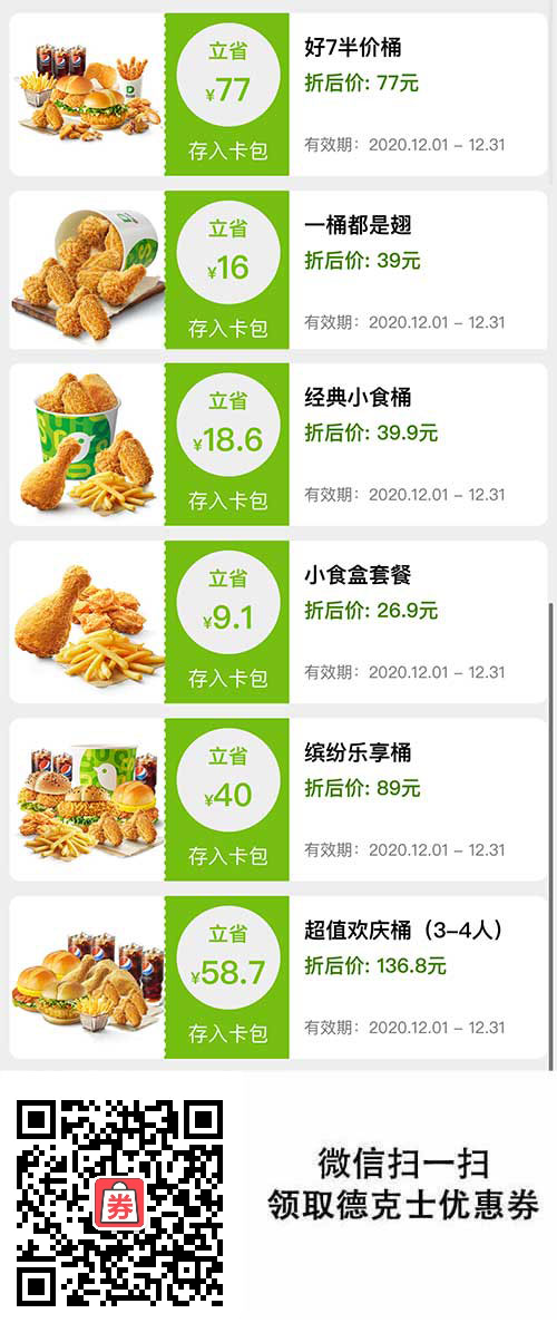 德克士2020年12月桶类优惠券，半价桶、一桶都是翅、超值欢庆桶