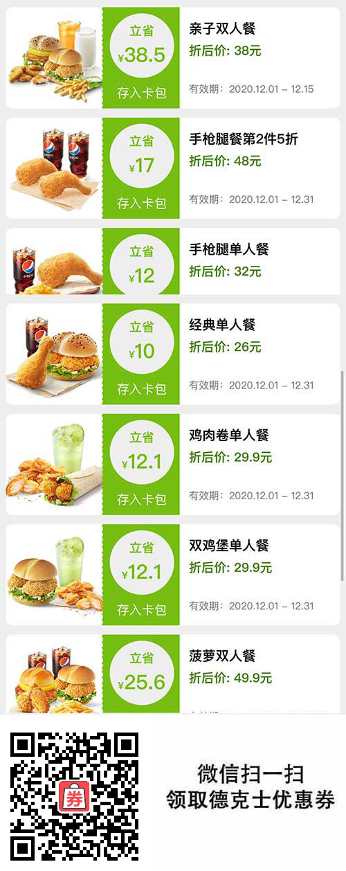 德克士套餐优惠券2020年12月版本，亲子餐38元、单人餐26元起