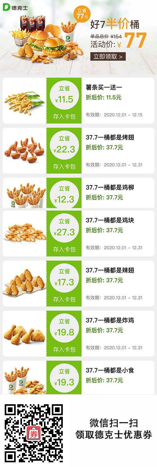 德克士超值优惠券2020年12月版本，薯条买一送一，37.7元桶餐