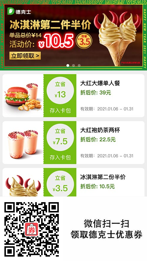 德克士优惠券2021年1月含新品单人餐、冰淇淋第2份半价、大红袍奶茶2杯优惠券