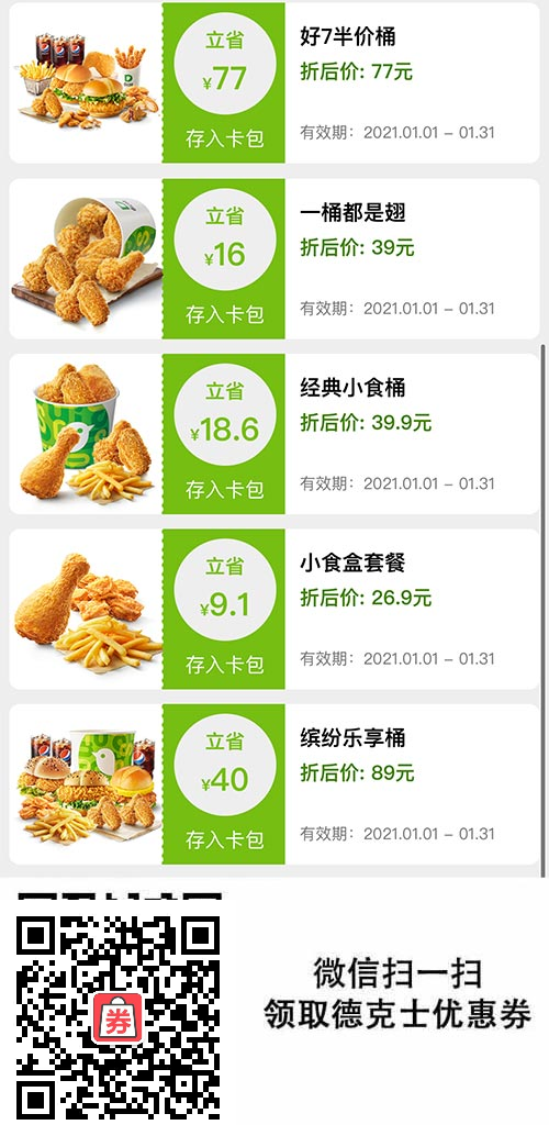 2021年1月凭券小食桶39.9元起 半价桶77元