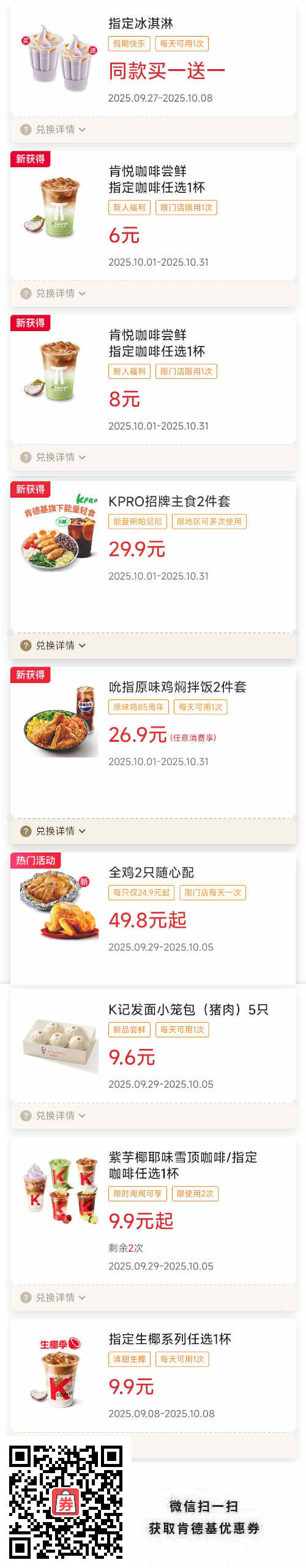 肯德基宅急送优惠券2025年10月冰淇淋买1送1，饭套餐26.9元起，小笼包5只9.6元