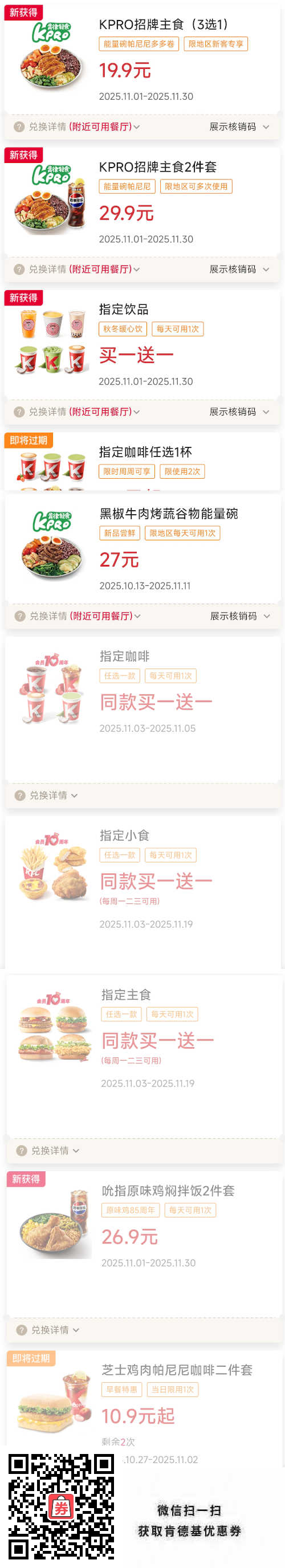 肯德基2025年11月优惠券指定买一送一，早餐10.9元起，招牌主食19.9元起