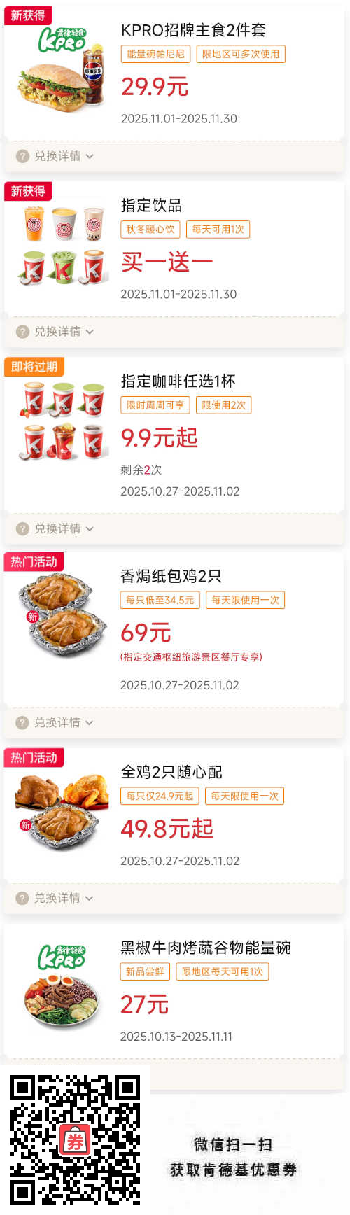 肯德基宅急送2025年11月优惠券指定买1送1，香焗纸包鸡2只69元