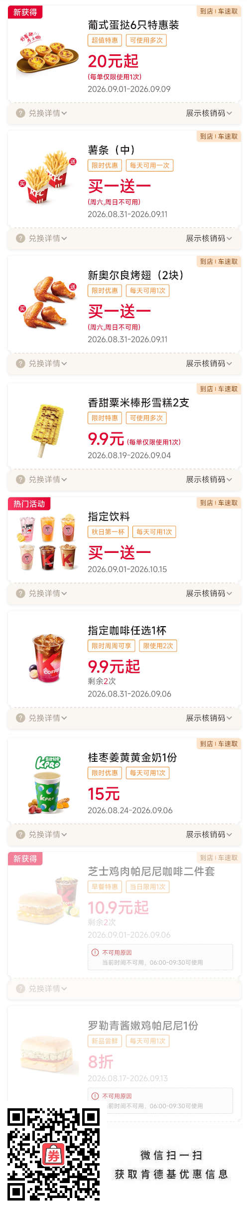 肯德基2026年9月优惠券，买一送一，雪糕2支9.9元，桂枣姜黄黄金奶15元