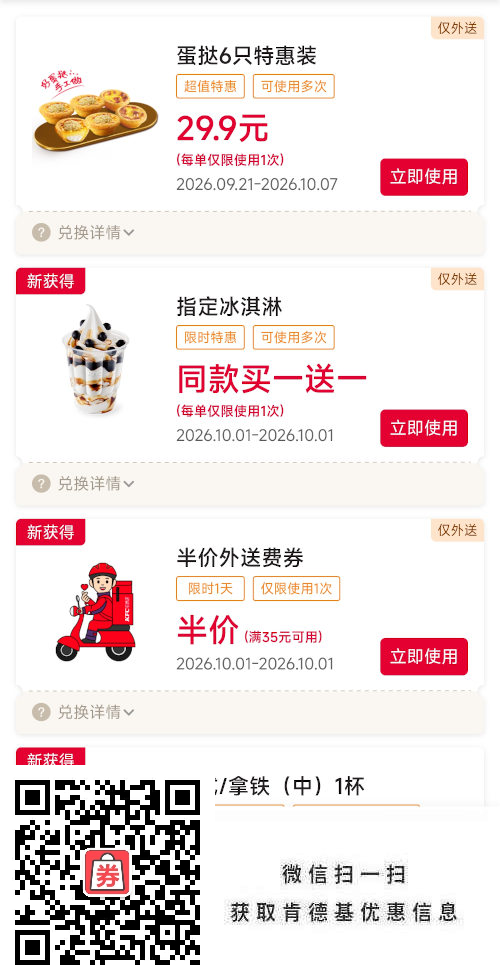 肯德基宅急送优惠券2026年10月指定冰淇淋买一送一,半价外送费券