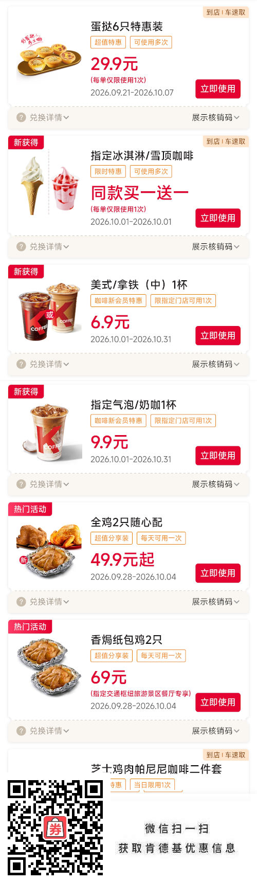 肯德基2026年10月优惠券冰淇淋买1送1,蛋挞6只29.9元,奶咖9.9元